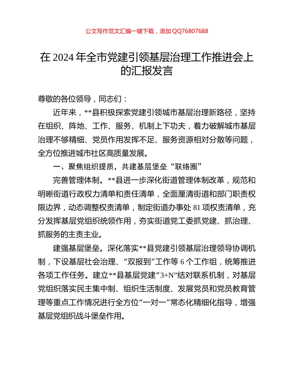 在2024年全市党建引领基层治理工作推进会上的汇报发言_第1页