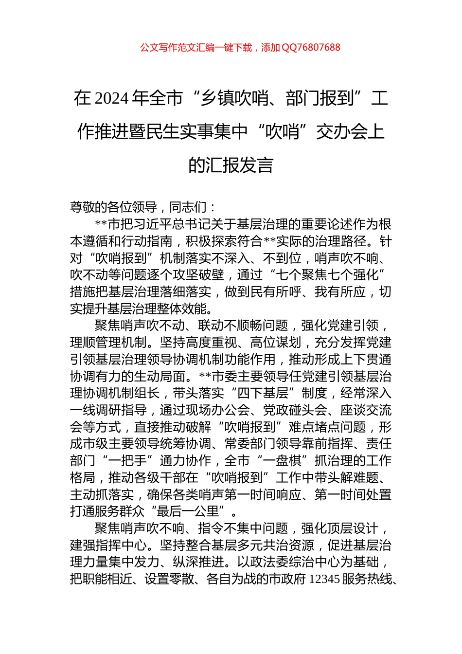 在2024年全市“乡镇吹哨、部门报到”工作推进暨民生实事集中“吹哨”交办会上的汇报发言_第1页