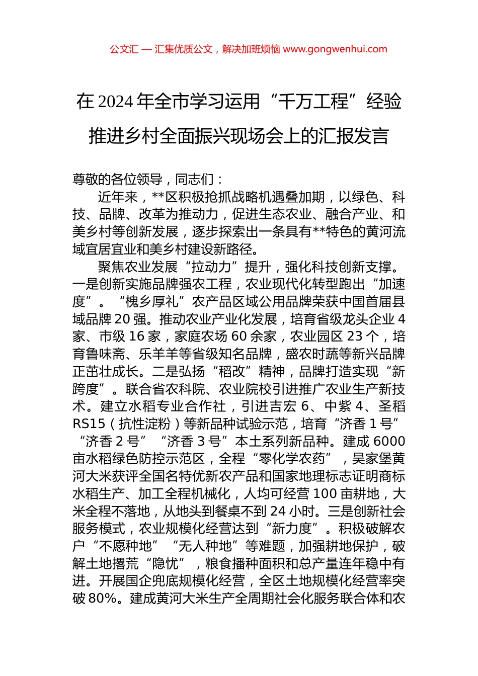 在2024年全市学习运用“千万工程”经验推进乡村全面振兴现场会上的汇报发言 (2)_第1页