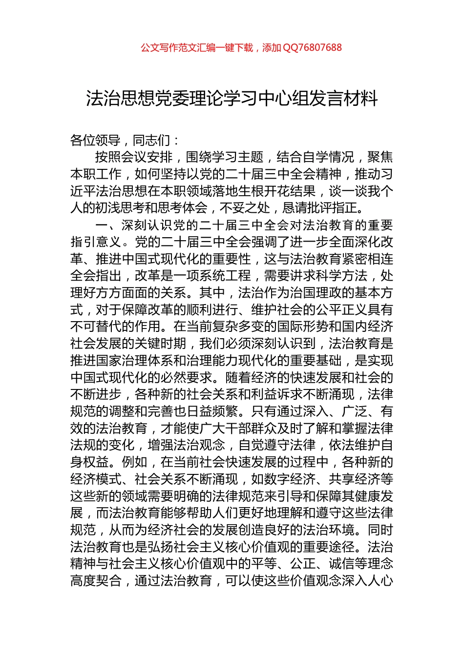 法治思想党委理论学习中心组发言材料_第1页
