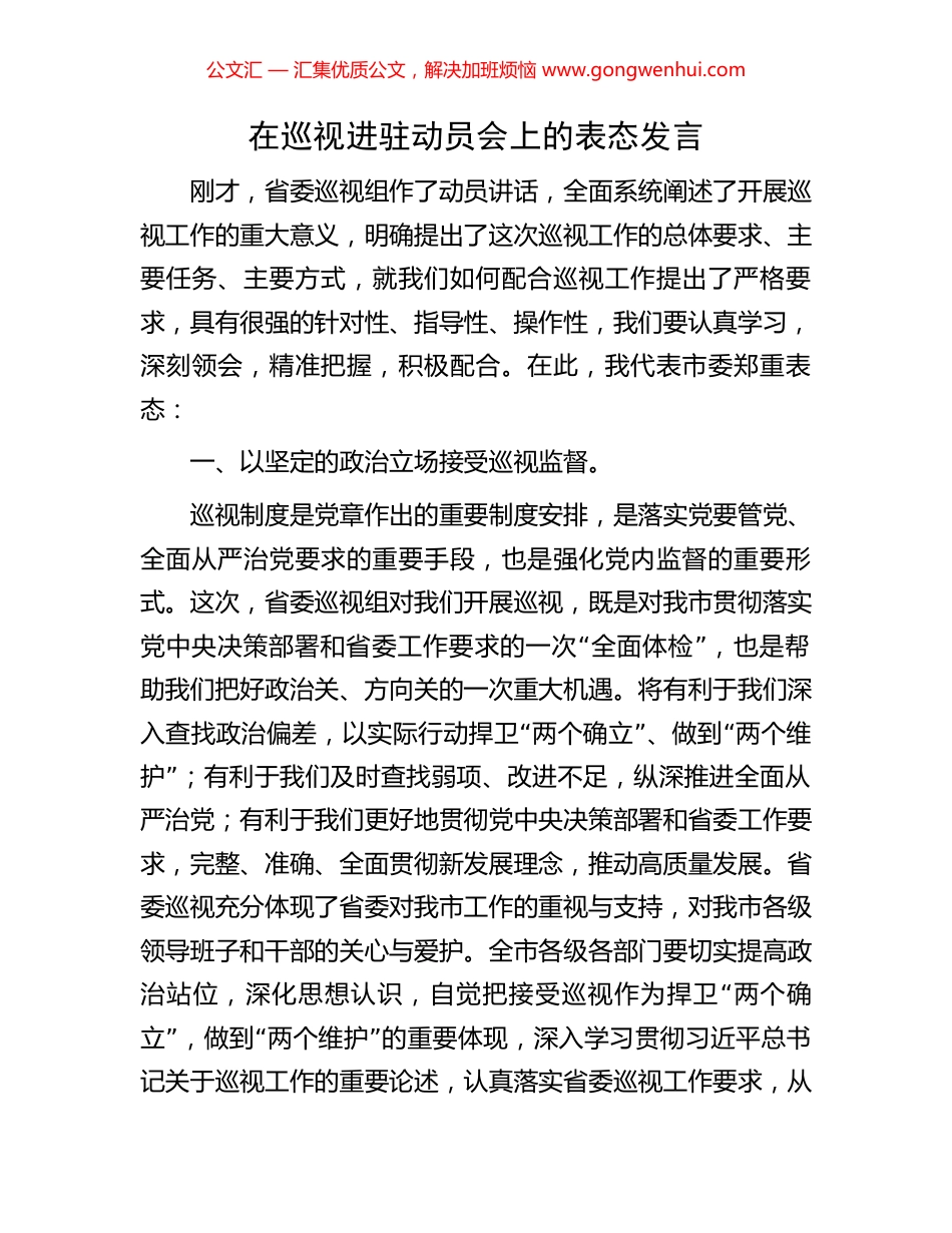 在巡视进驻动员会上的表态发言_第1页