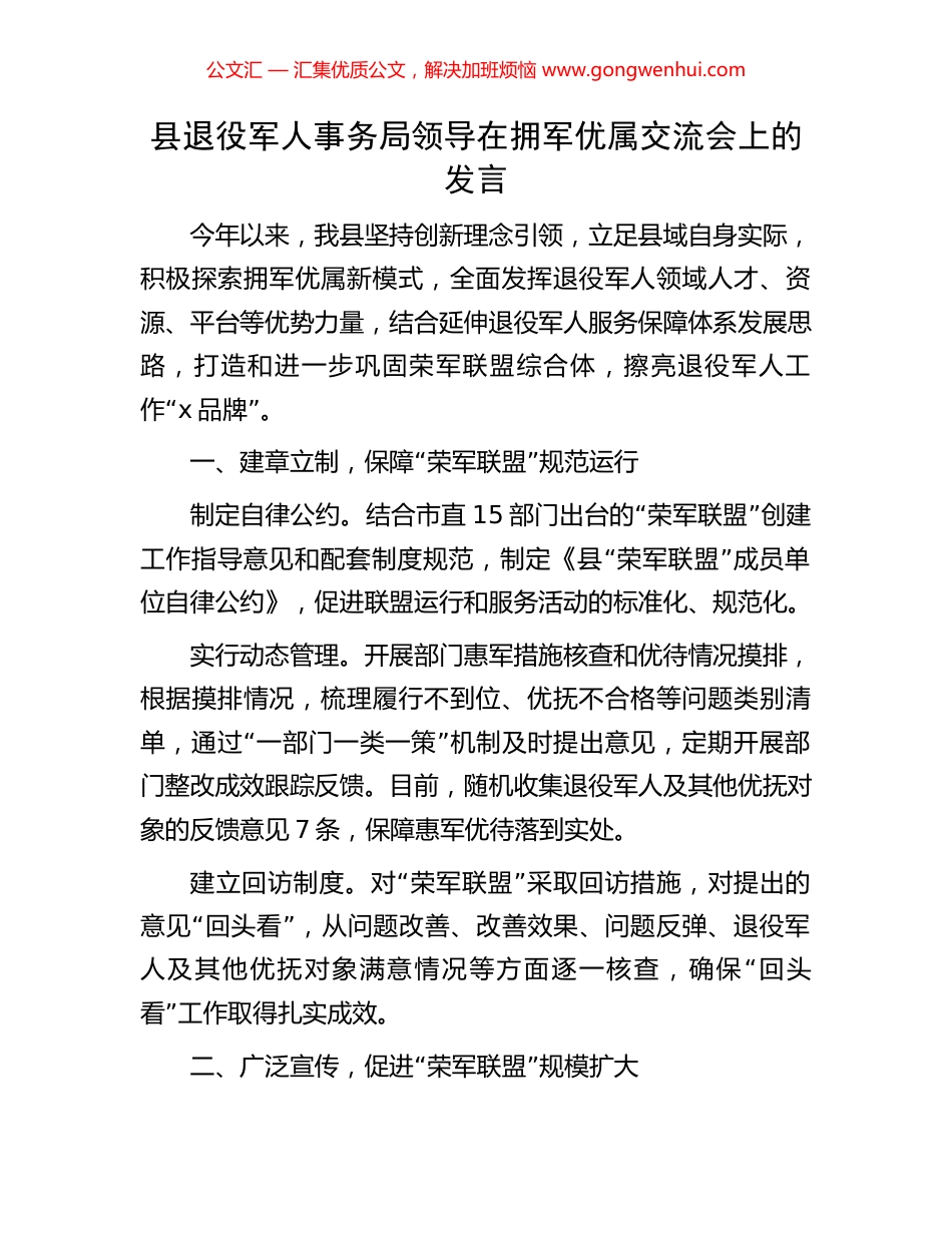 县退役军人事务局领导在拥军优属交流会上的发言_第1页