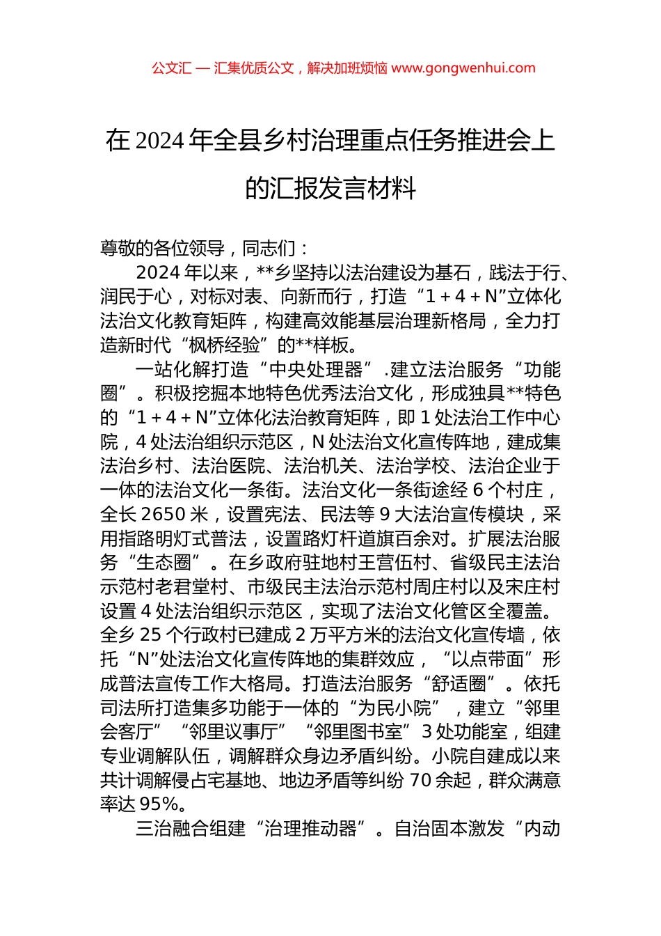 在2024年全县乡村治理重点任务推进会上的汇报发言材料 (2)_第1页