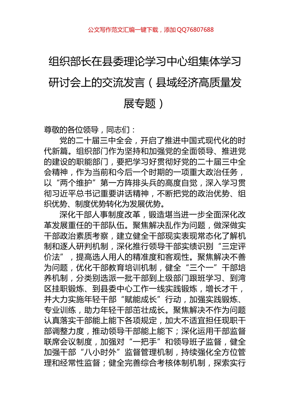 组织部长在县委理论学习中心组集体学习研讨会上的交流发言（县域经济高质量发展专题）_第1页