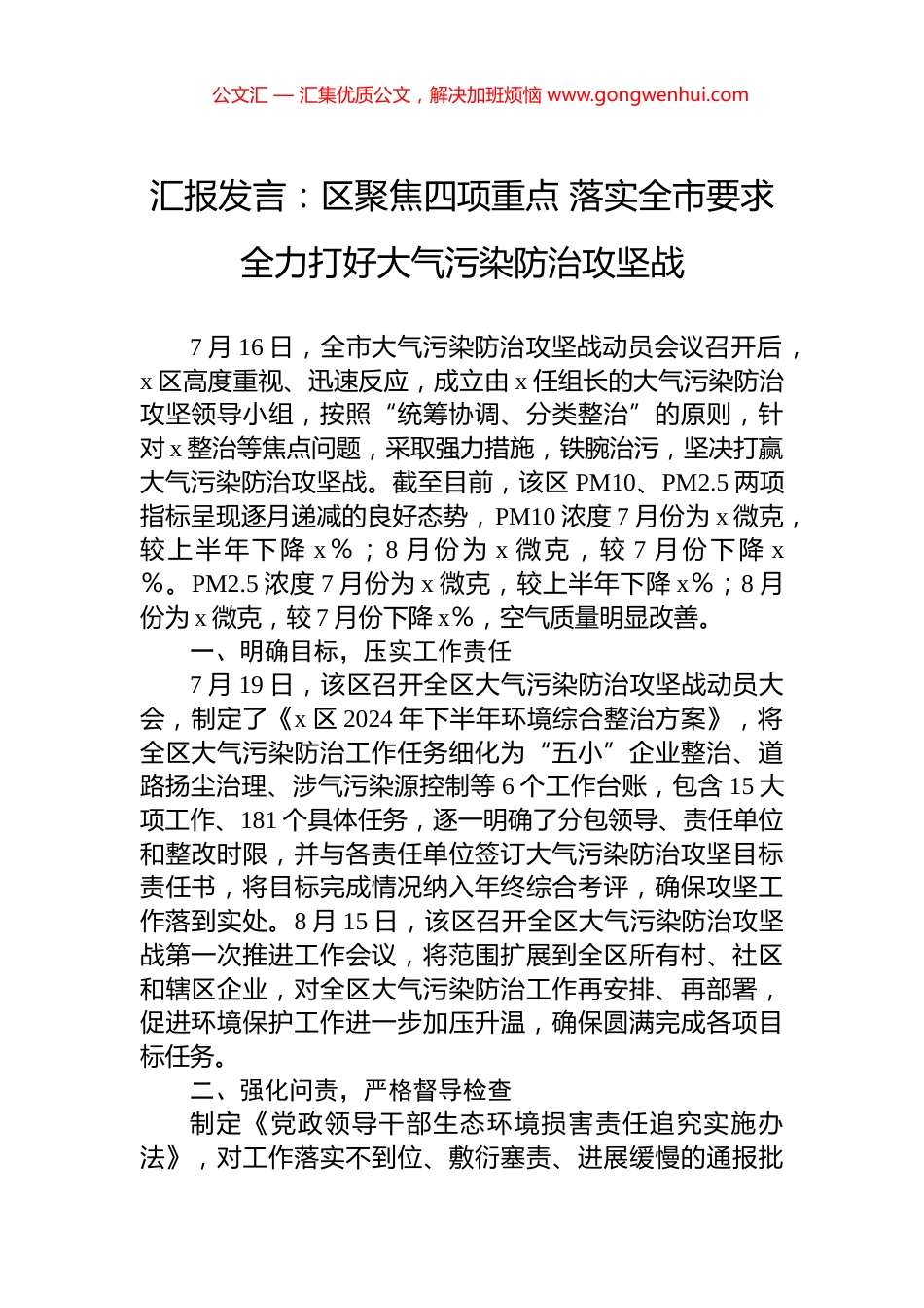 汇报发言：区聚焦四项重点+落实全市要求+全力打好大气污染防治攻坚战_第1页