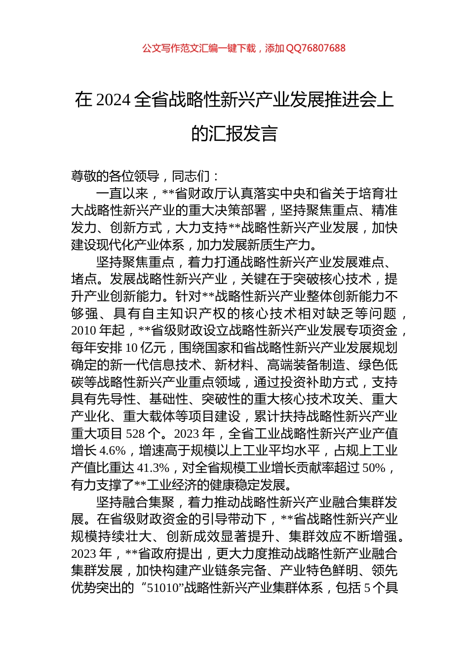 在2024全省战略性新兴产业发展推进会上的汇报发言_第1页
