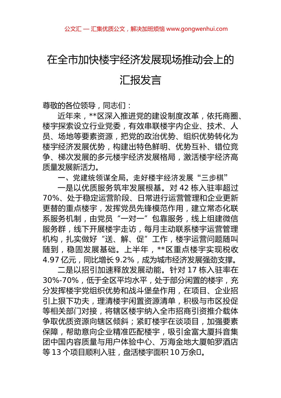 在全市加快楼宇经济发展现场推动会上的汇报发言_第1页