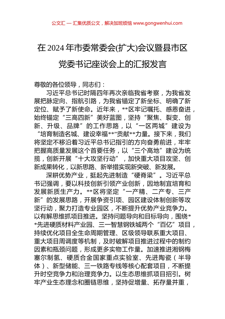 在2024年市委常委会(扩大)会议暨县市区党委书记座谈会上的汇报发言_第1页