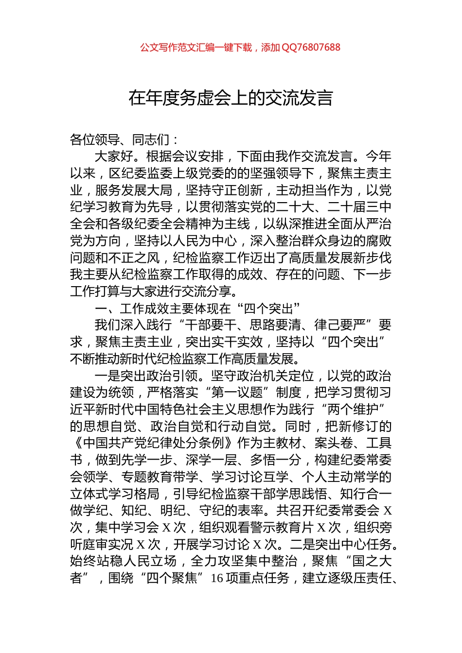 在年度务虚会上的交流发言_第1页