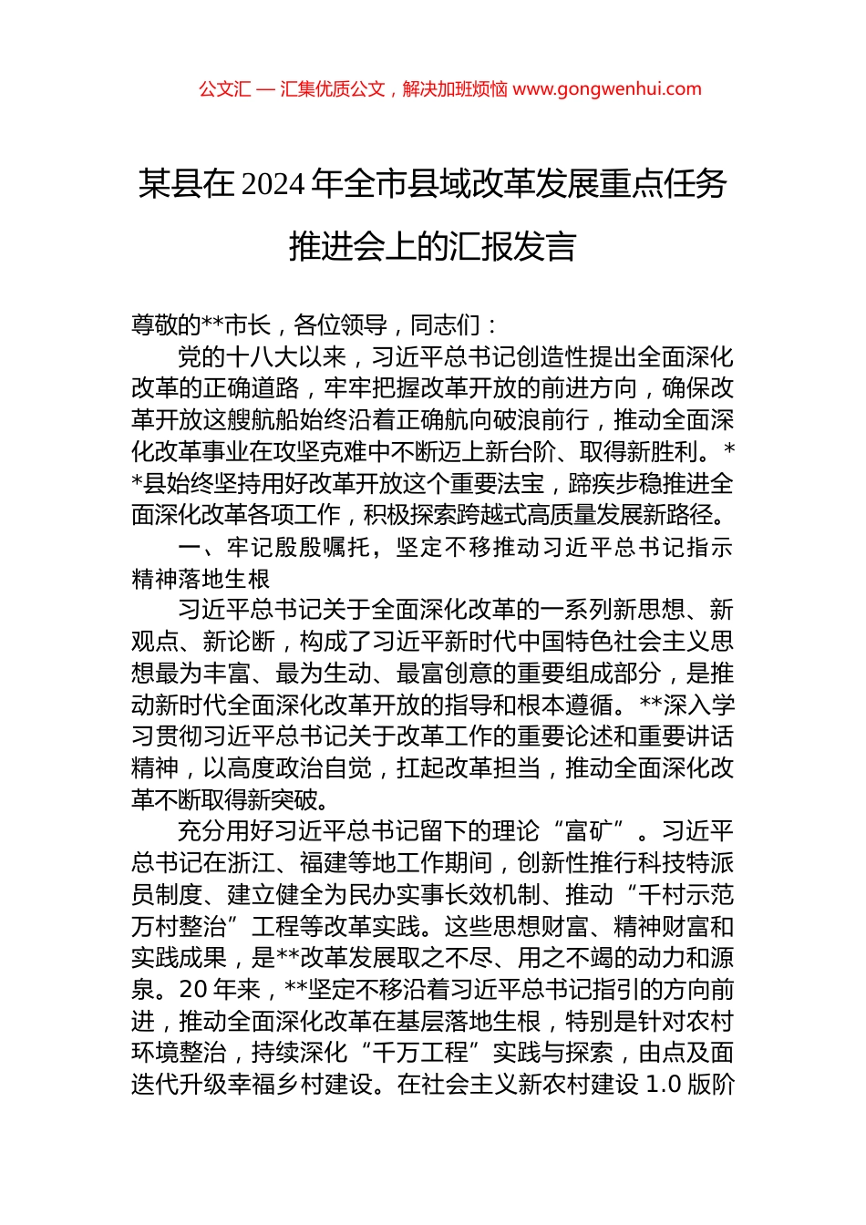 某县在2024年全市县域改革发展重点任务推进会上的汇报发言_第1页