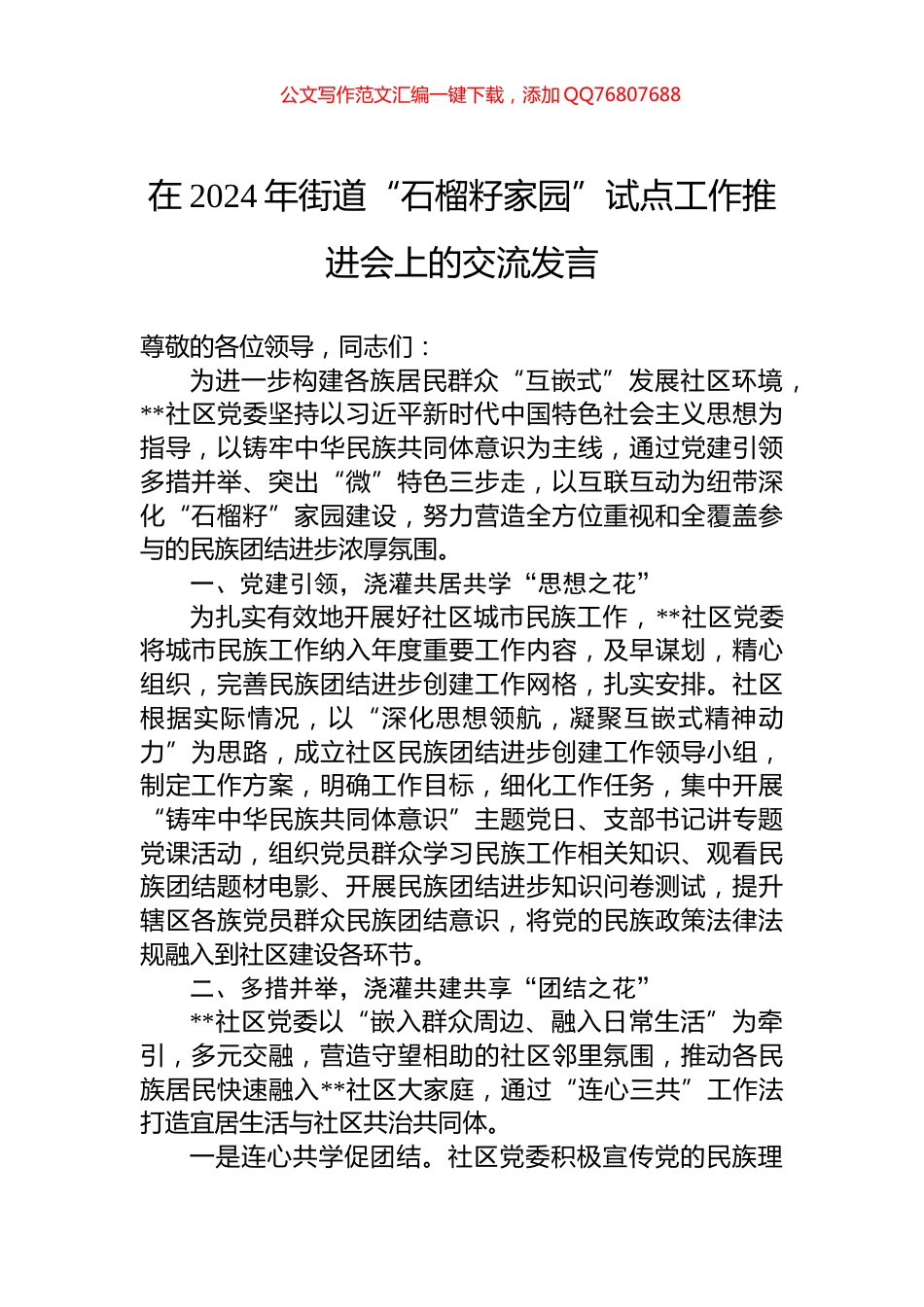 在2024年街道“石榴籽家园”试点工作推进会上的交流发言_第1页