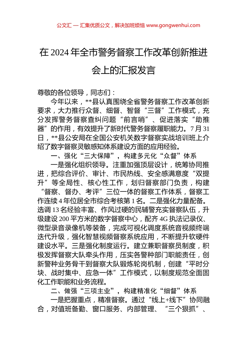 在2024年全市警务督察工作改革创新推进会上的汇报发言_第1页