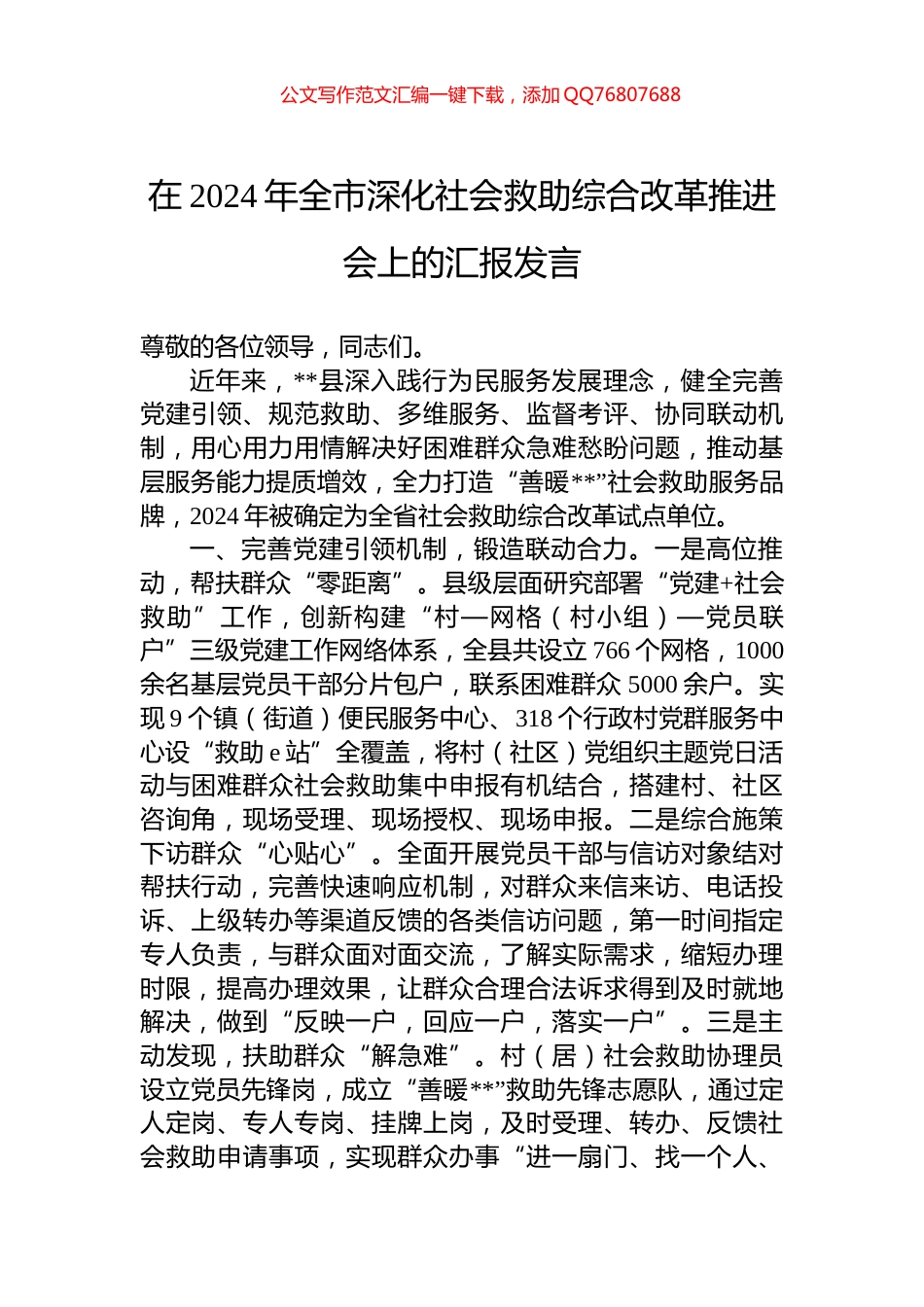 在2024年全市深化社会救助综合改革推进会上的汇报发言_第1页