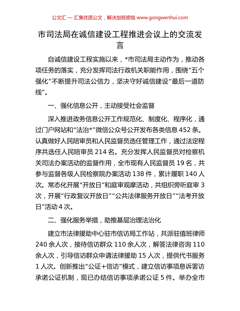 市司法局在诚信建设工程推进会议上的交流发言_第1页