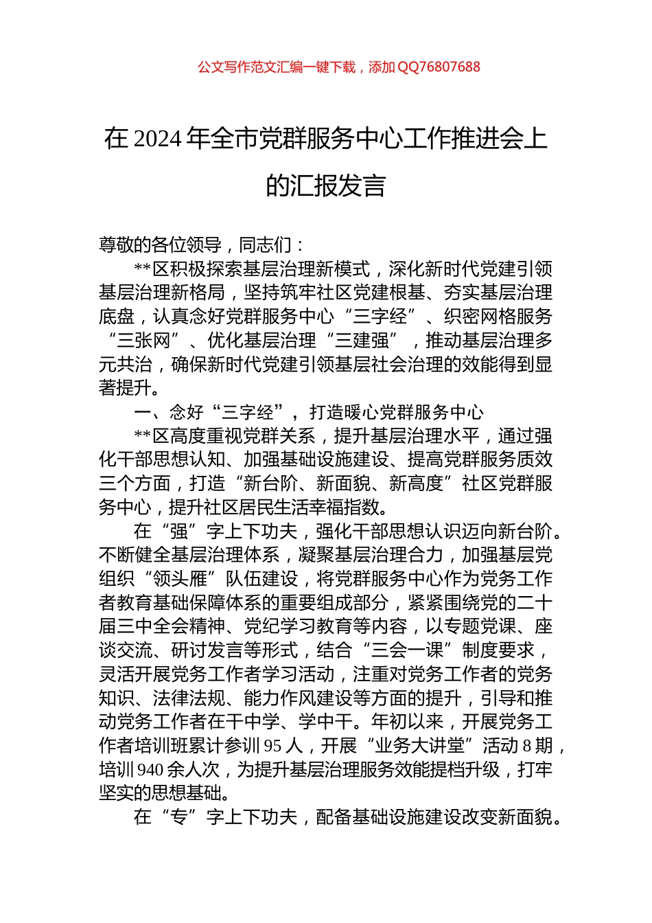 在2024年全市党群服务中心工作推进会上的汇报发言_第1页