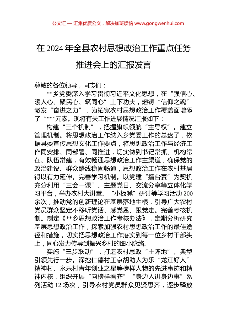 在2024年全县农村思想政治工作重点任务推进会上的汇报发言_第1页