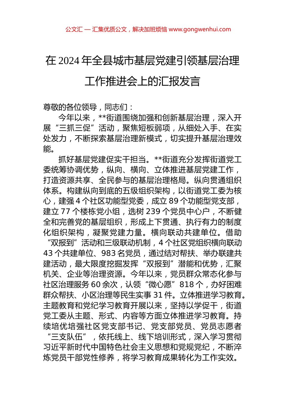 在2024年全县城市基层党建引领基层治理工作推进会上的汇报发言_第1页