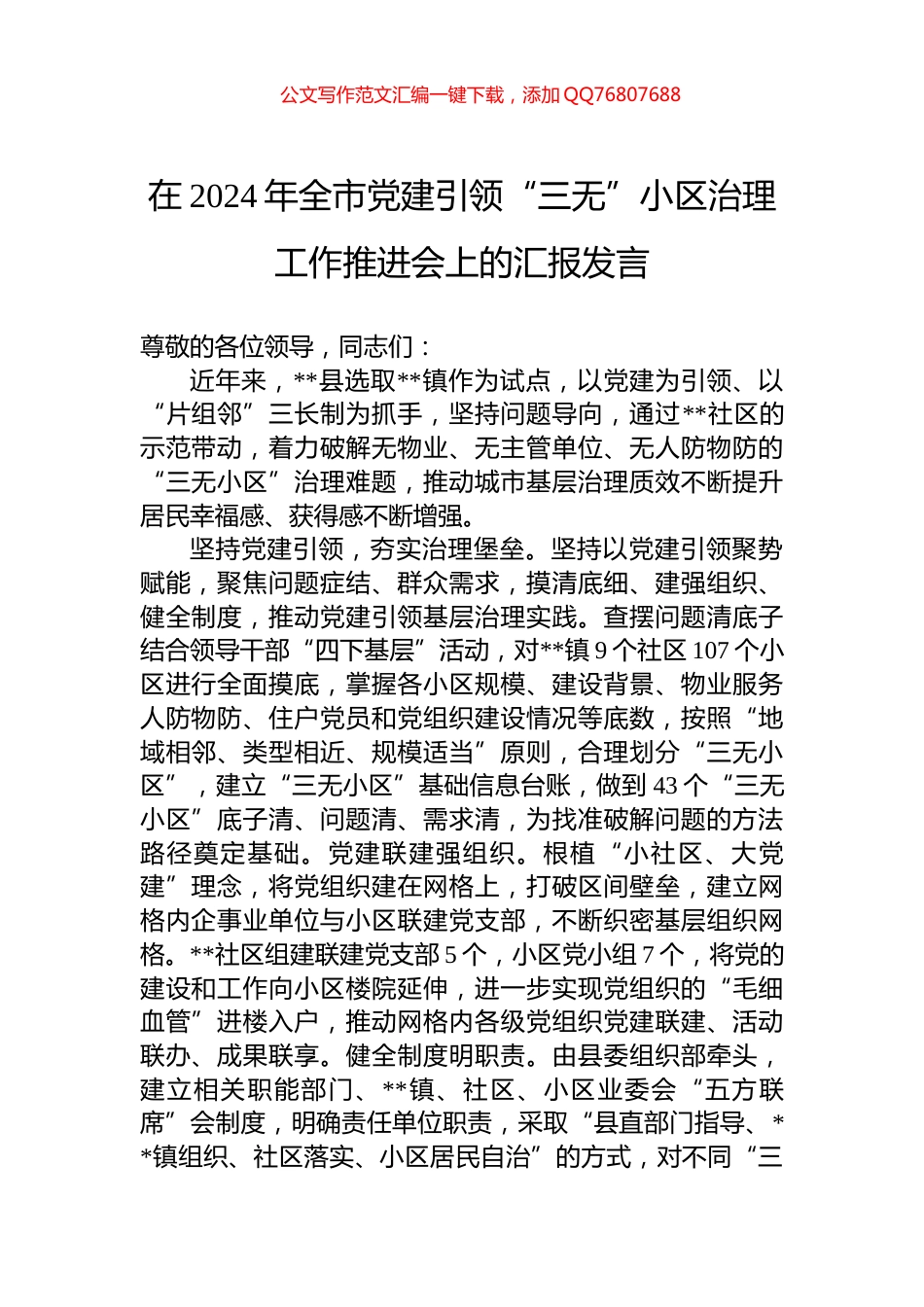 在2024年全市党建引领“三无”小区治理工作推进会上的汇报发言_第1页