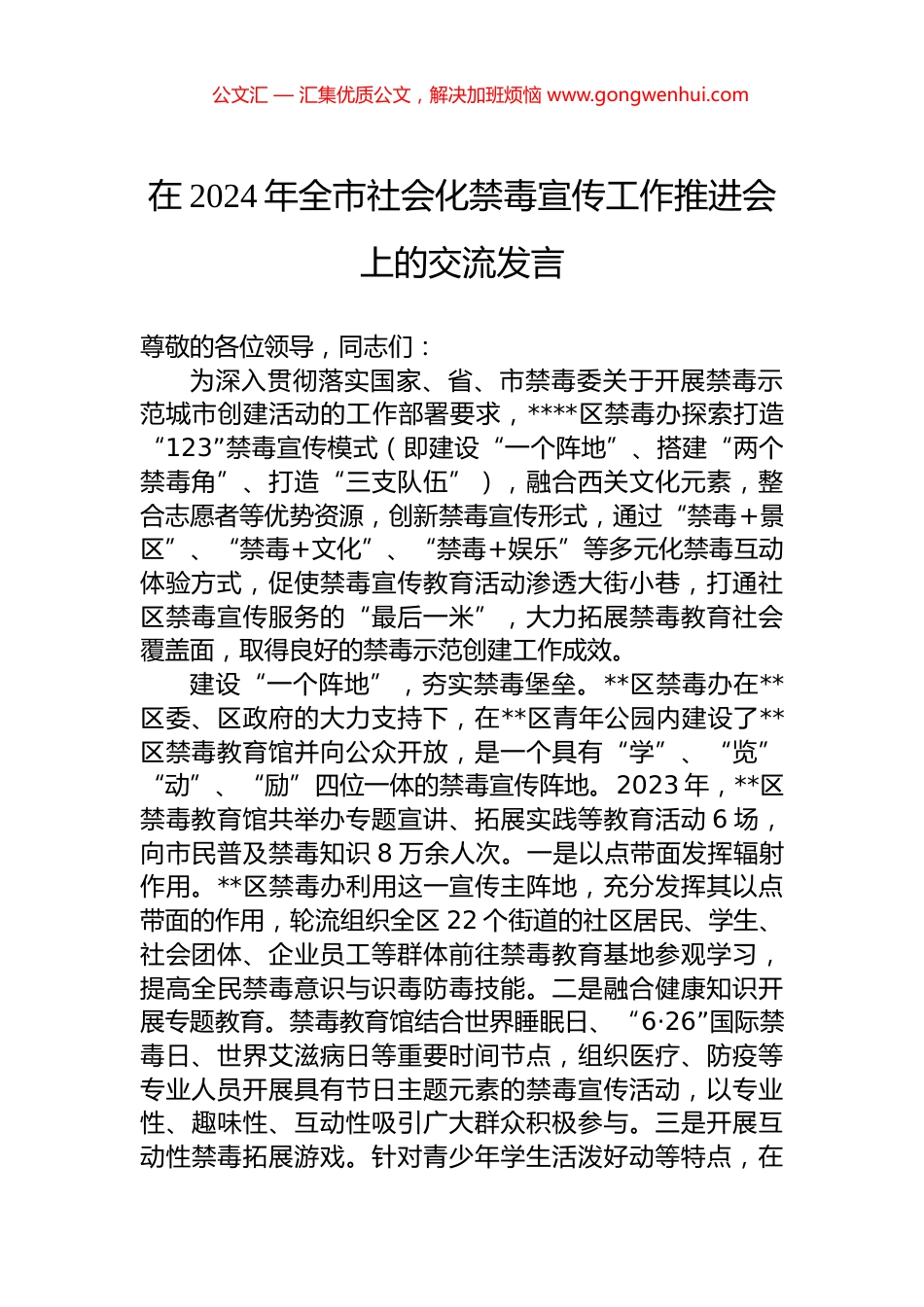 在2024年全市社会化禁毒宣传工作推进会上的交流发言_第1页