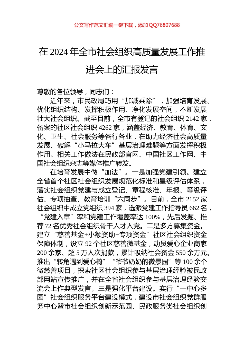 在2024年全市社会组织高质量发展工作推进会上的汇报发言_第1页