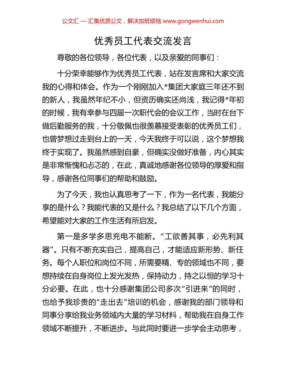 优秀员工代表交流发言_第1页