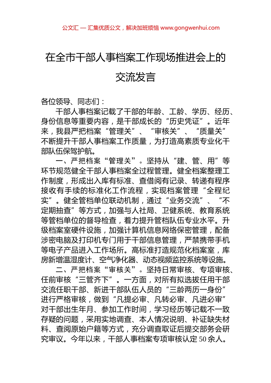 在全市干部人事档案工作现场推进会上的交流发言_第1页