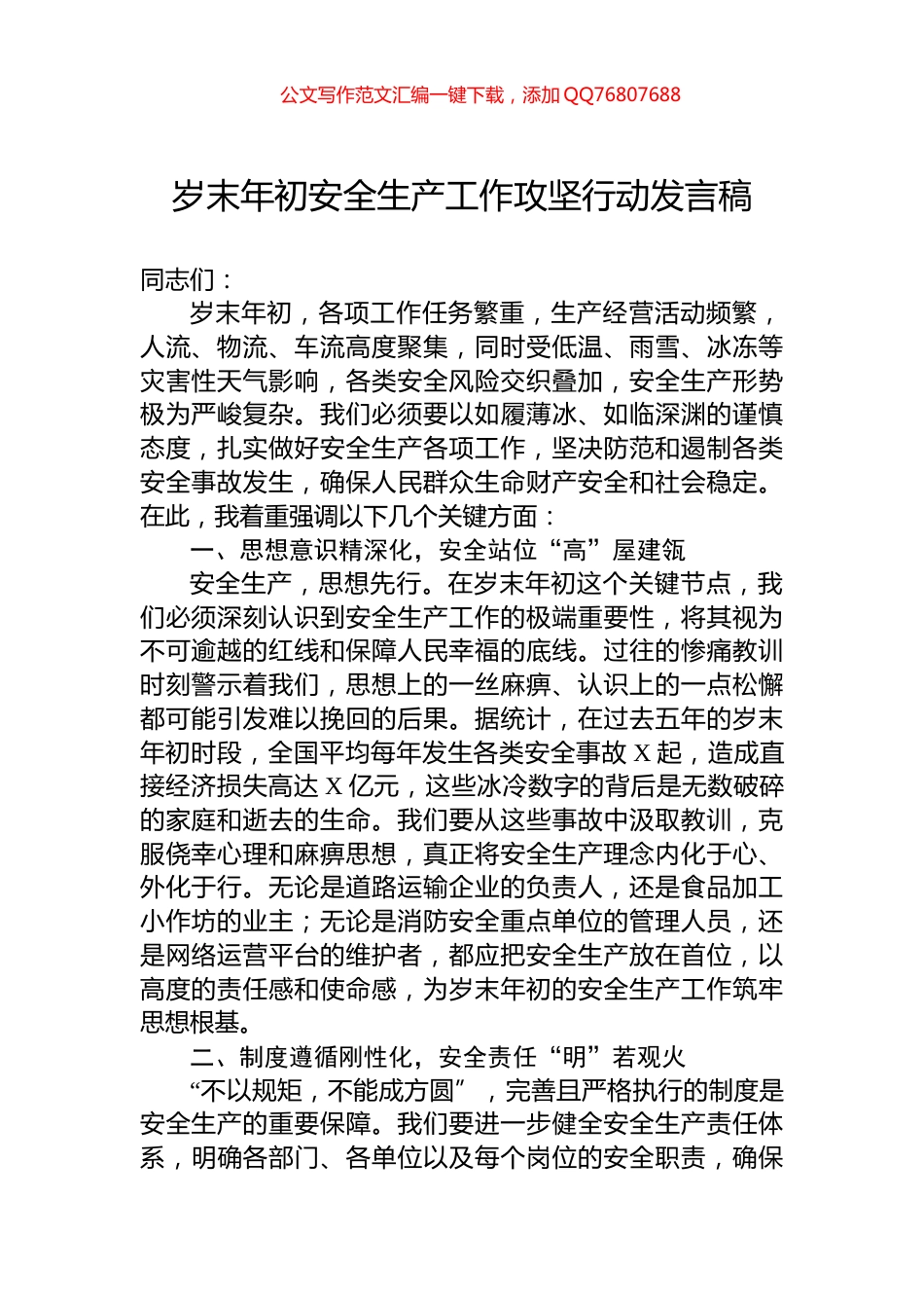 岁末年初安全生产工作攻坚行动发言稿_第1页