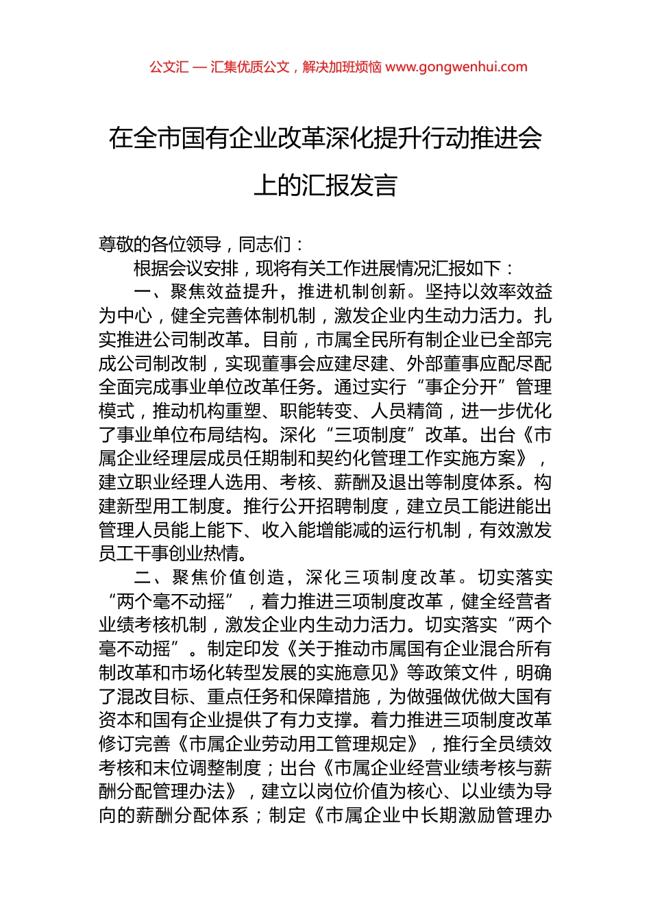 在全市国有企业改革深化提升行动推进会上的汇报发言_第1页