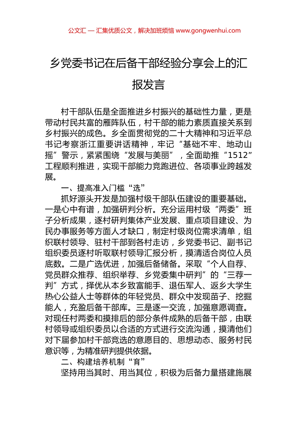 乡党委书记在后备干部经验分享会上的汇报发言_第1页