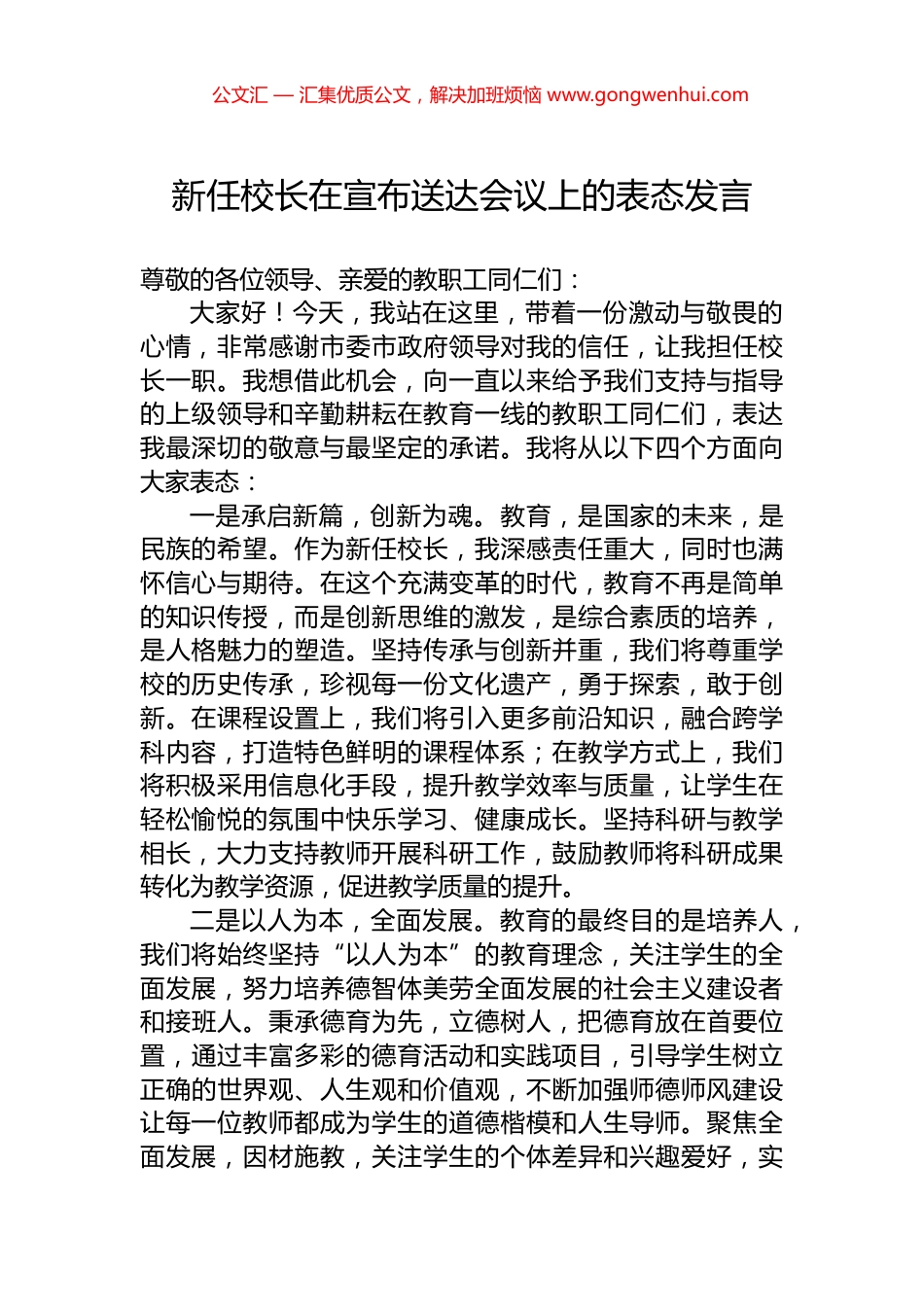 新任校长在宣布送达会议上的表态发言_第1页