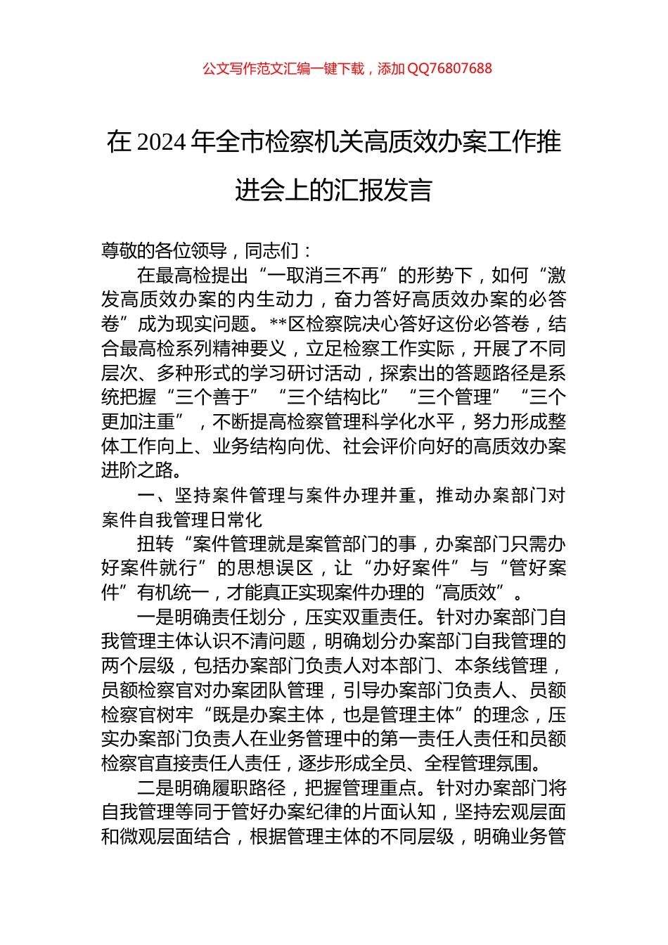 在2024年全市检察机关高质效办案工作推进会上的汇报发言_第1页