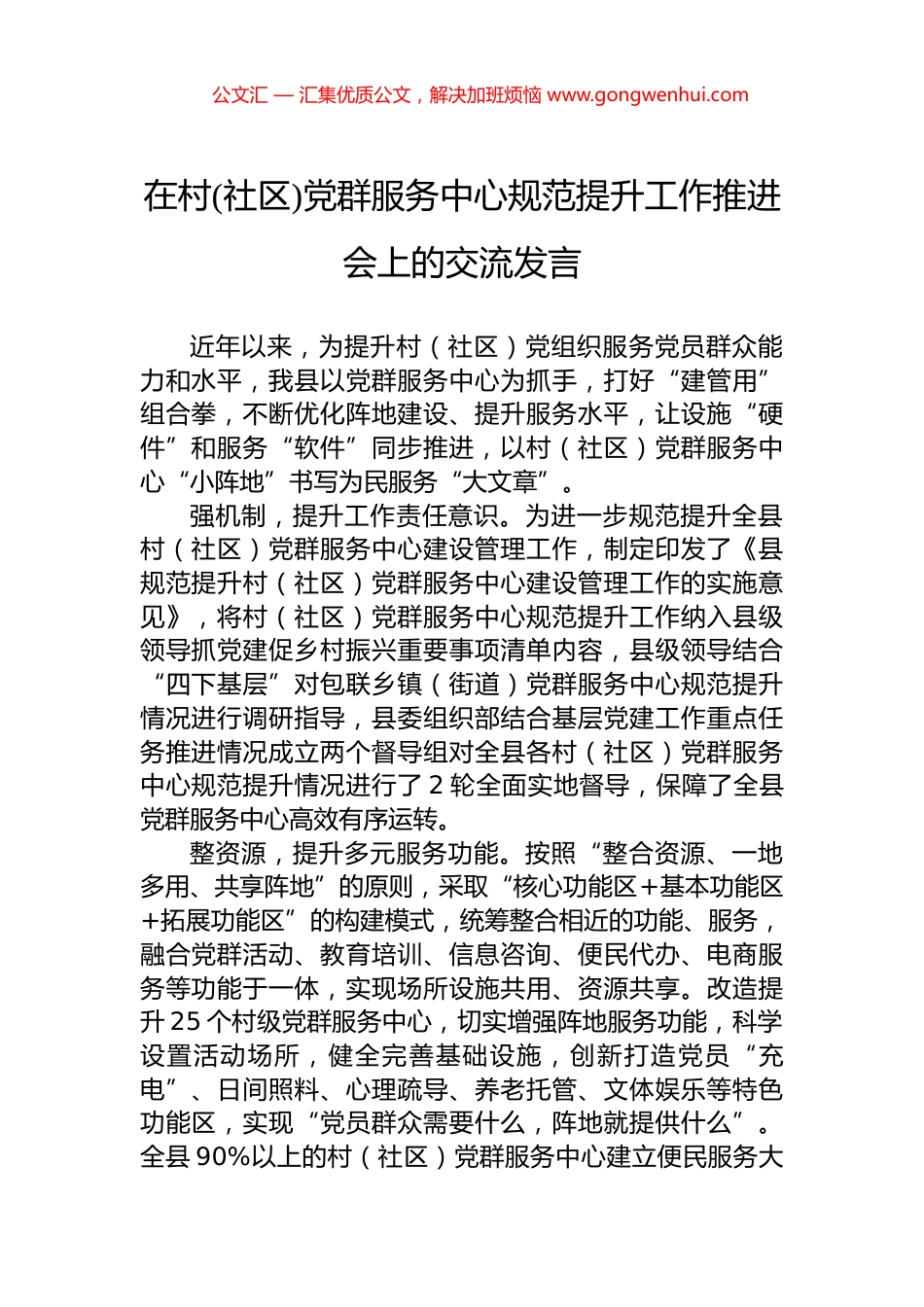 在村(社区)党群服务中心规范提升工作推进会上的交流发言_第1页