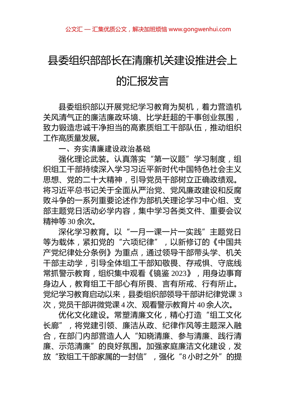 县委组织部部长在清廉机关建设推进会上的汇报发言_第1页