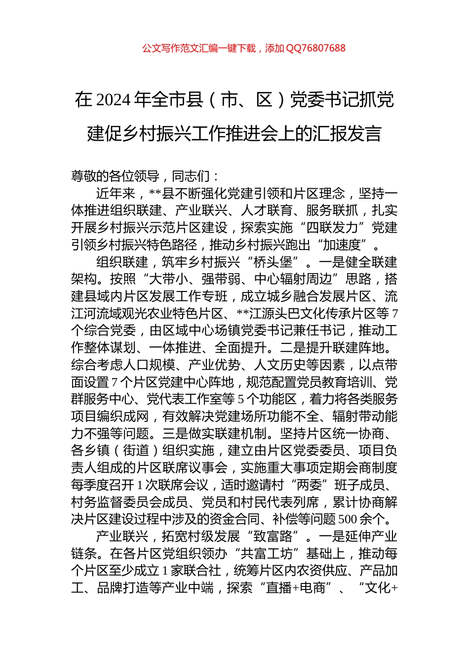 在2024年全市县（市、区）党委书记抓党建促乡村振兴工作推进会上的汇报发言_第1页