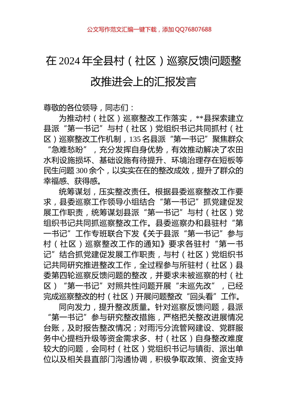 在2024年全县村（社区）巡察反馈问题整改推进会上的汇报发言_第1页