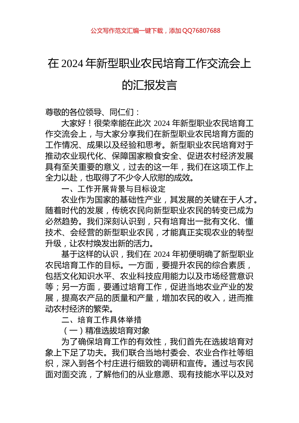 在2024年新型职业农民培育工作交流会上的汇报发言_第1页