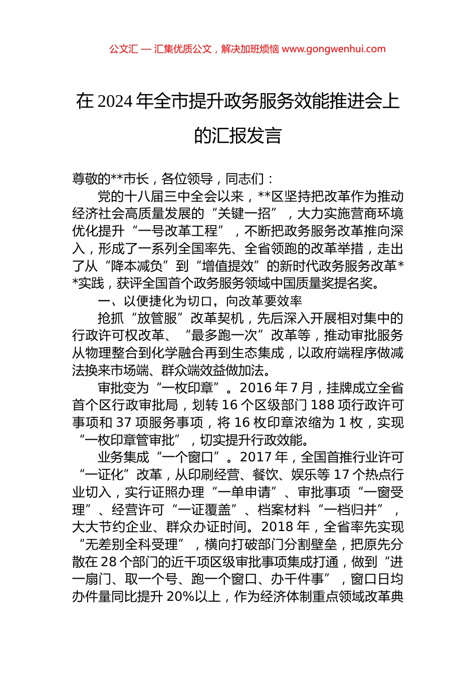 在2024年全市提升政务服务效能推进会上的汇报发言_第1页