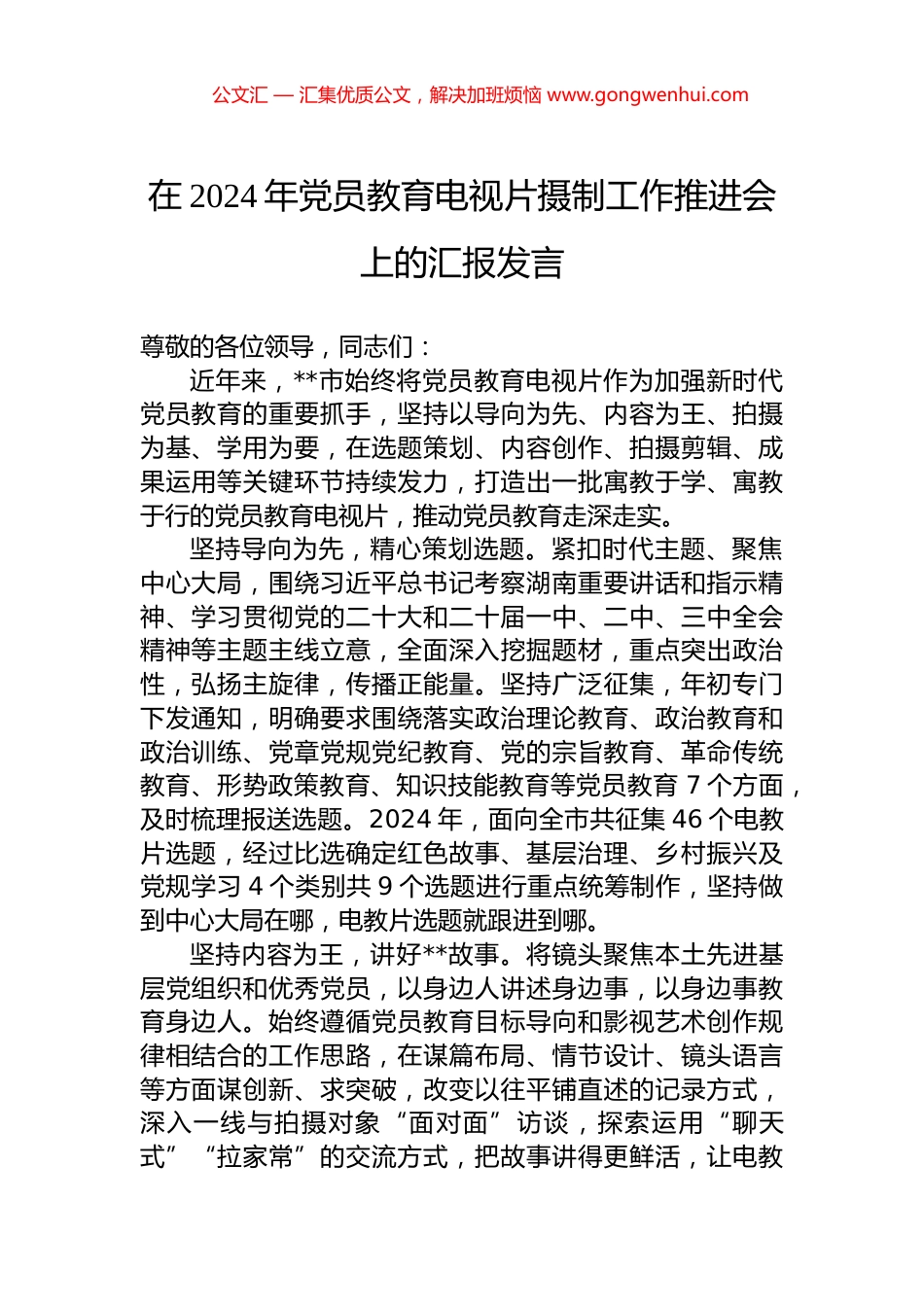 在2024年党员教育电视片摄制工作推进会上的汇报发言_第1页