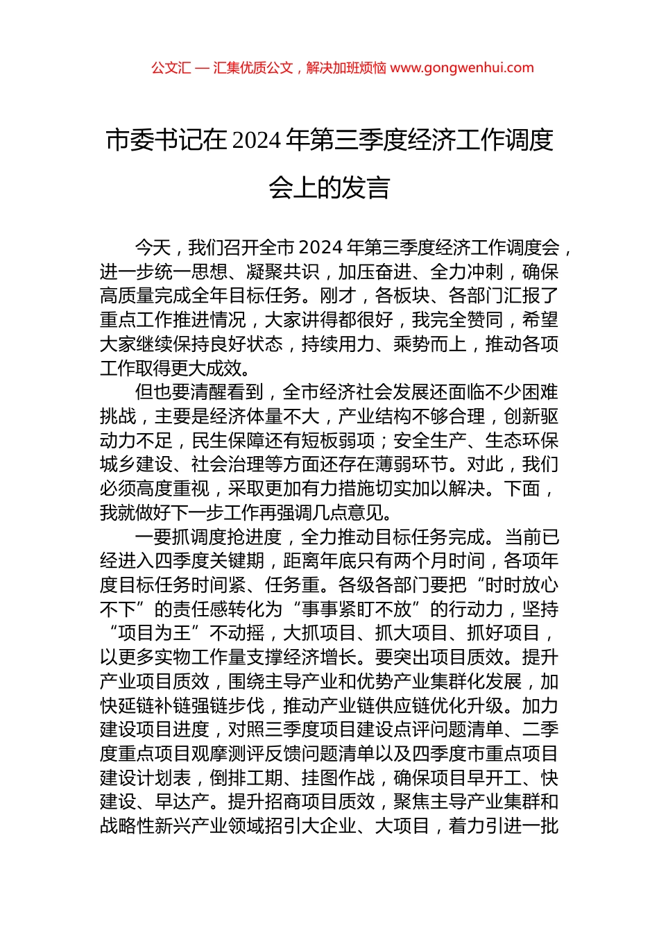 市委书记在2024年第三季度经济工作调度会上的发言 (2)_第1页