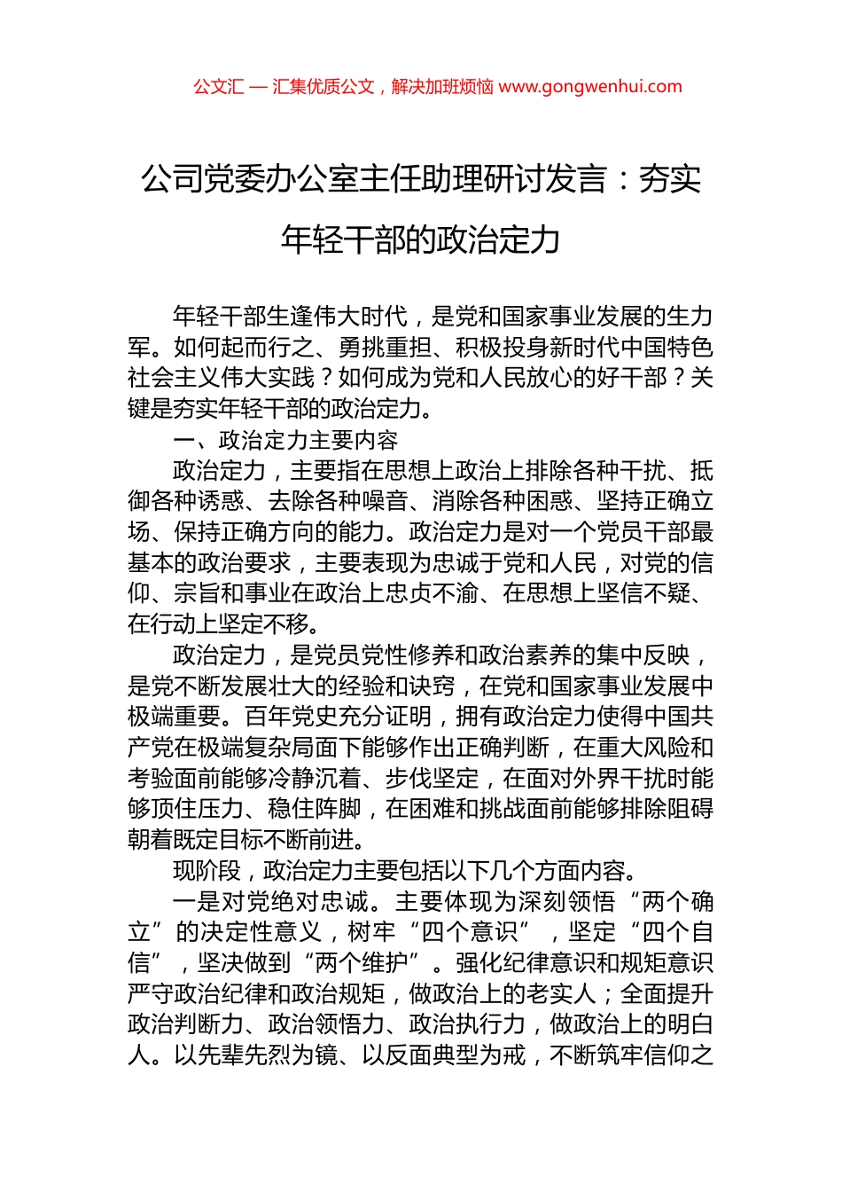 公司党委办公室主任助理研讨发言：夯实年轻干部的政治定力_第1页