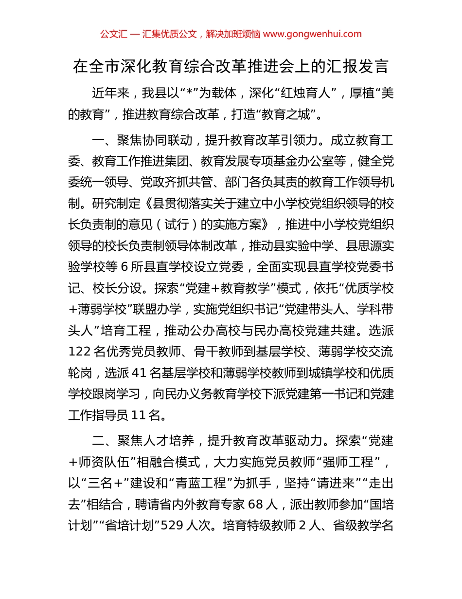 在全市深化教育综合改革推进会上的汇报发言_第1页