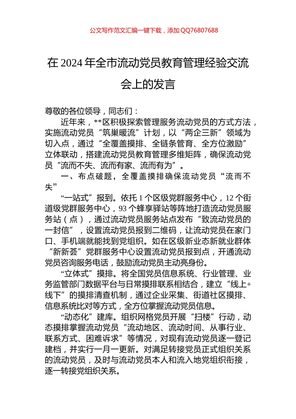 在2024年全市流动党员教育管理经验交流会上的发言_第1页