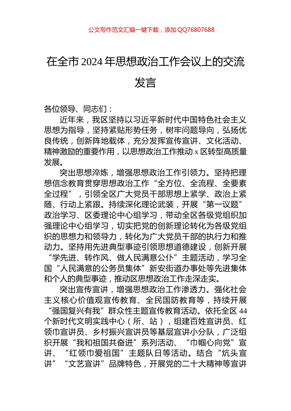 在全市2024年思想政治工作会议上的交流发言_第1页