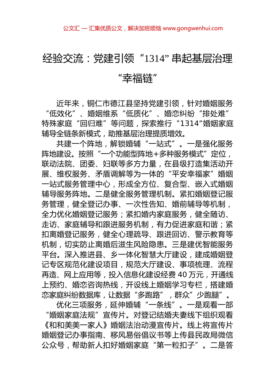 经验交流：党建引领“1314”+串起基层治理“幸福链”_第1页