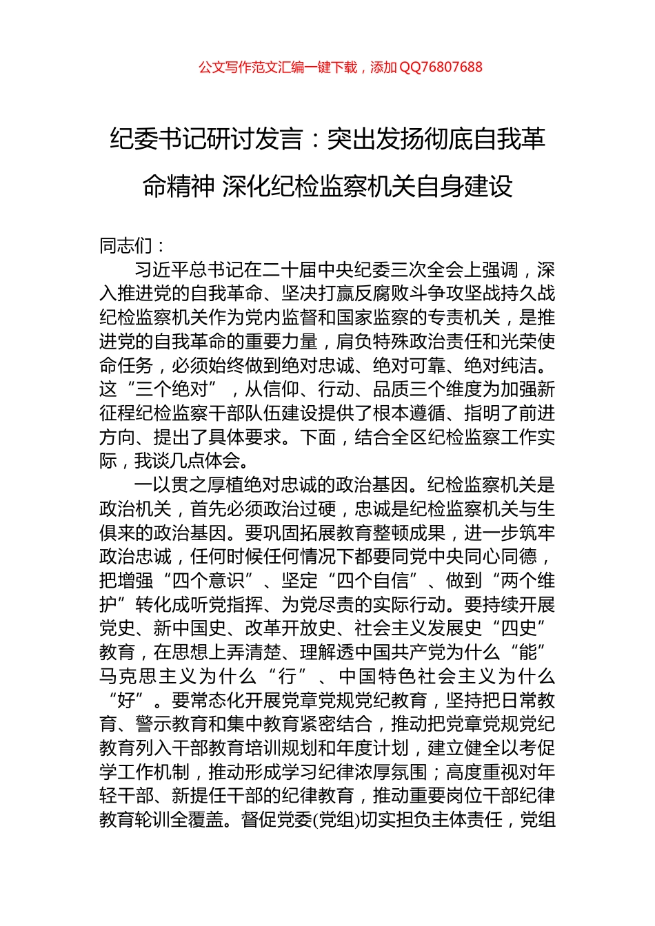 纪委书记研讨发言：突出发扬彻底自我革命精神+深化纪检监察机关自身建设_第1页