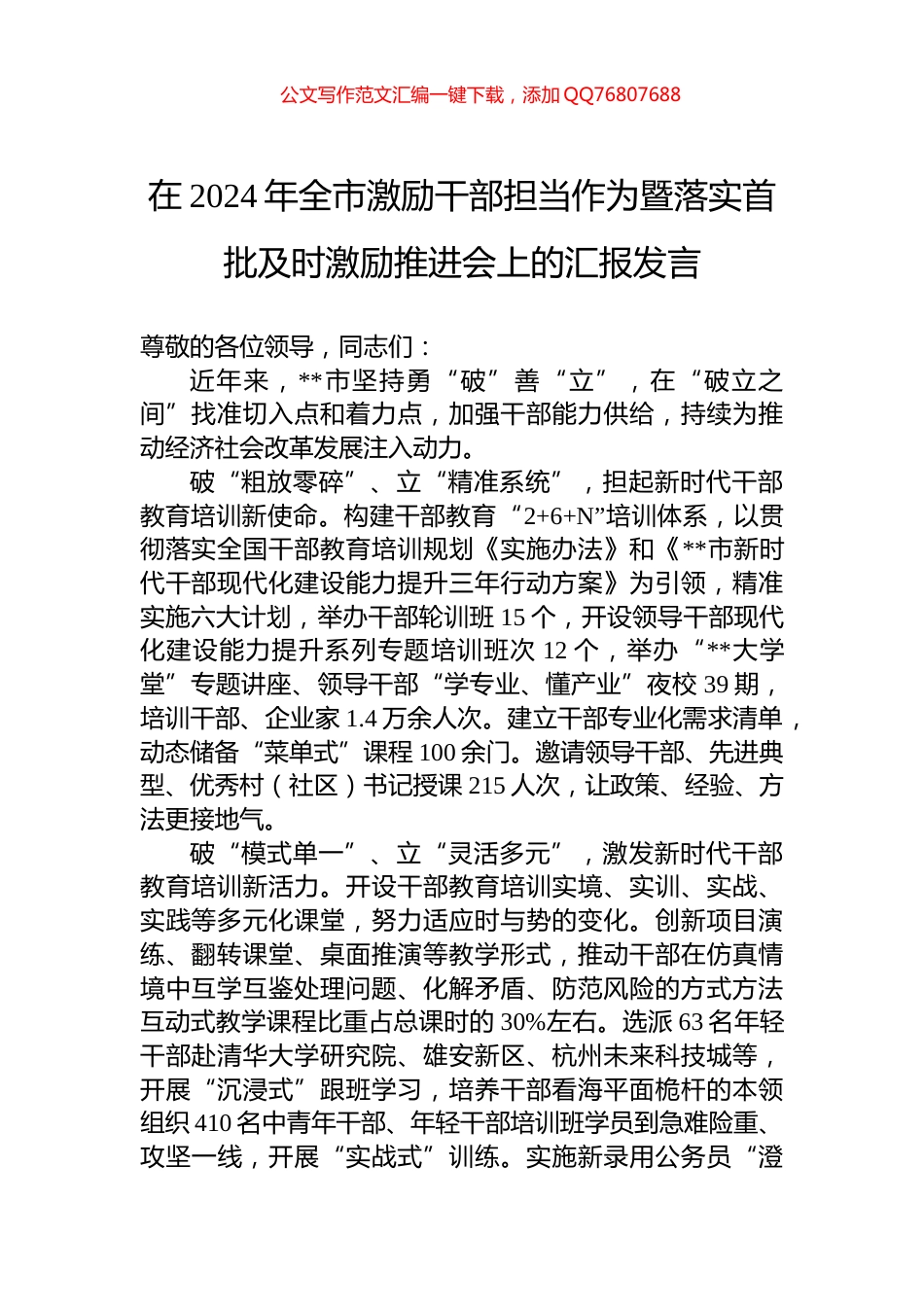 在2024年全市激励干部担当作为暨落实首批及时激励推进会上的汇报发言_第1页