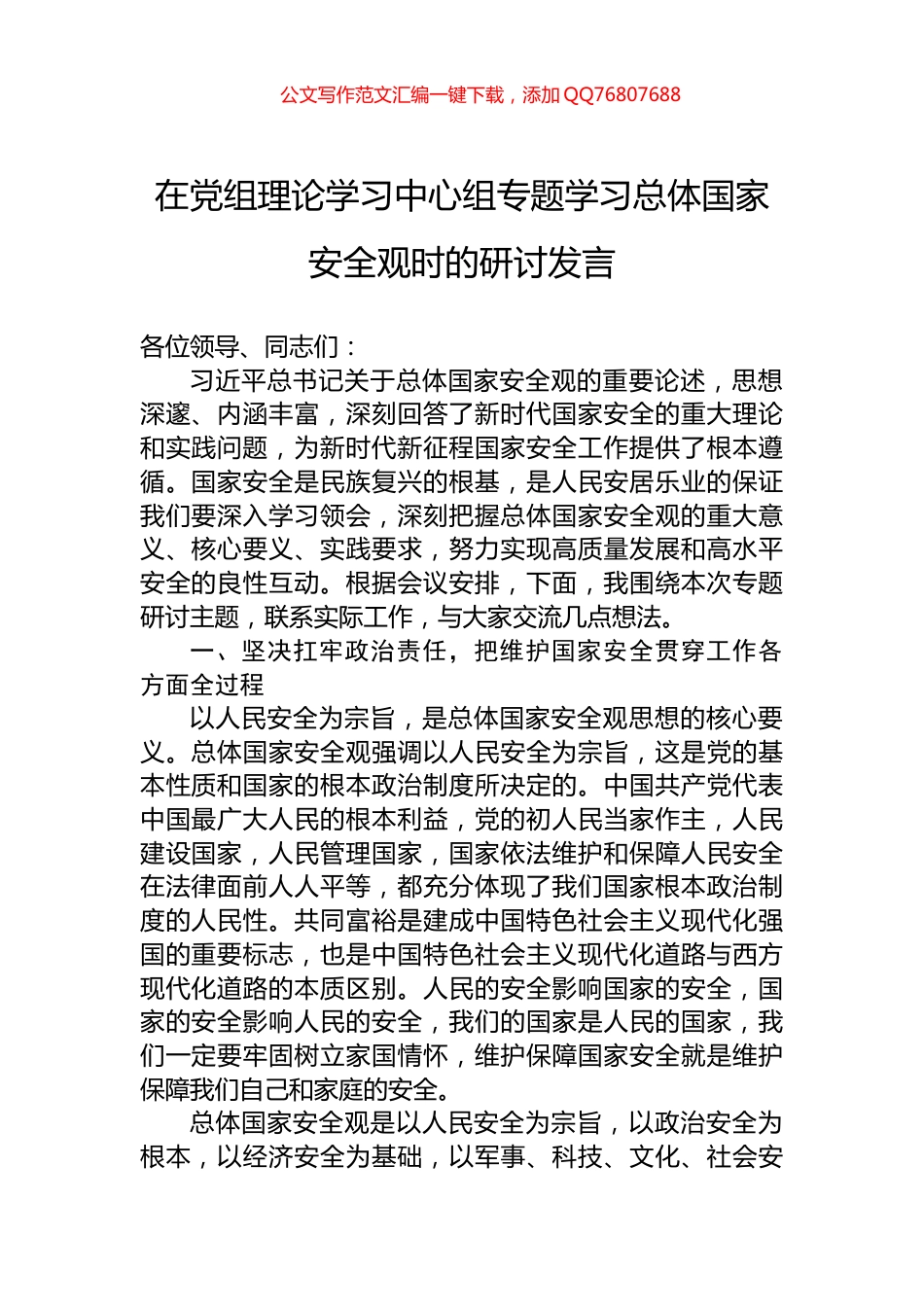 在党组理论学习中心组专题学习总体国家安全观时的研讨发言_第1页