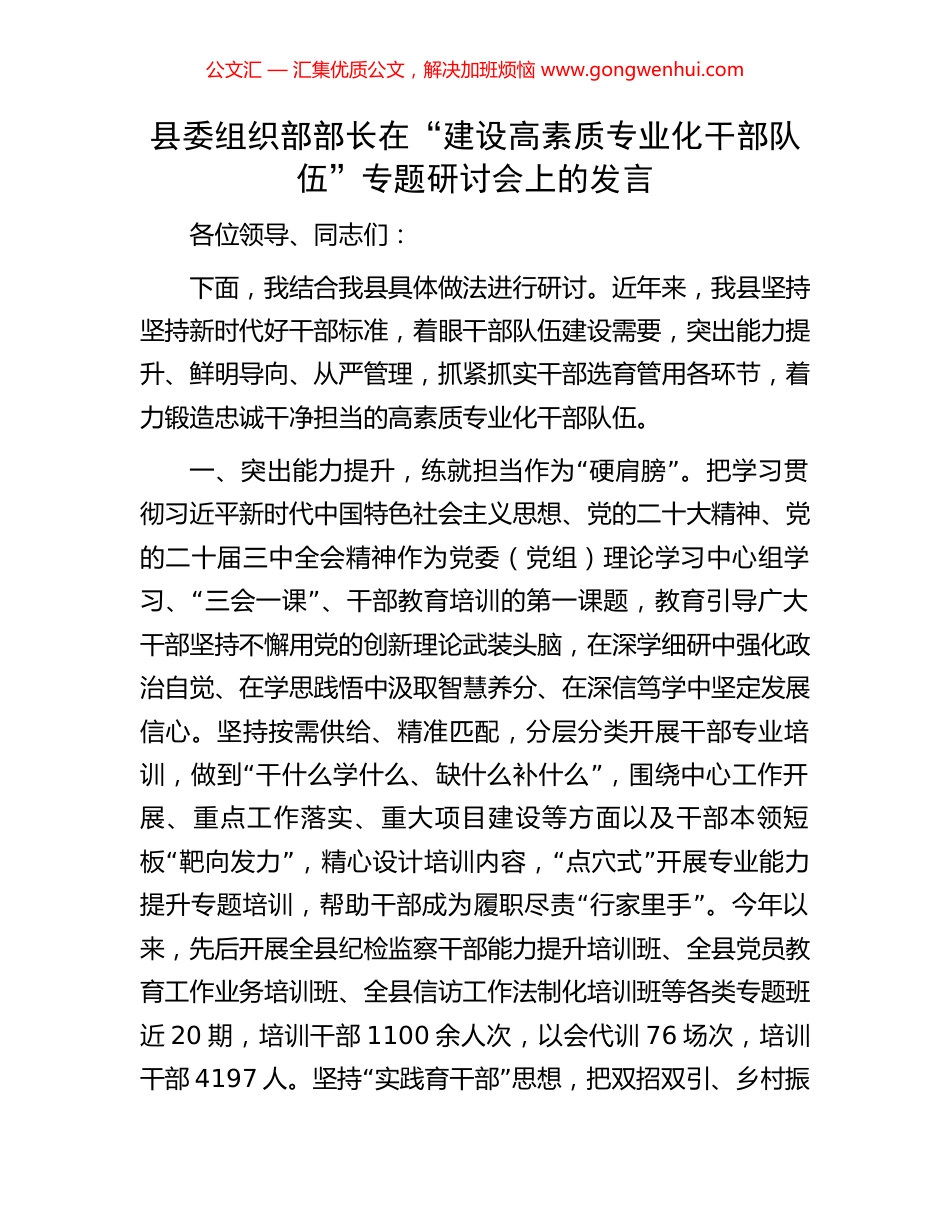县委组织部部长在“建设高素质专业化干部队伍”专题研讨会上的发言_第1页