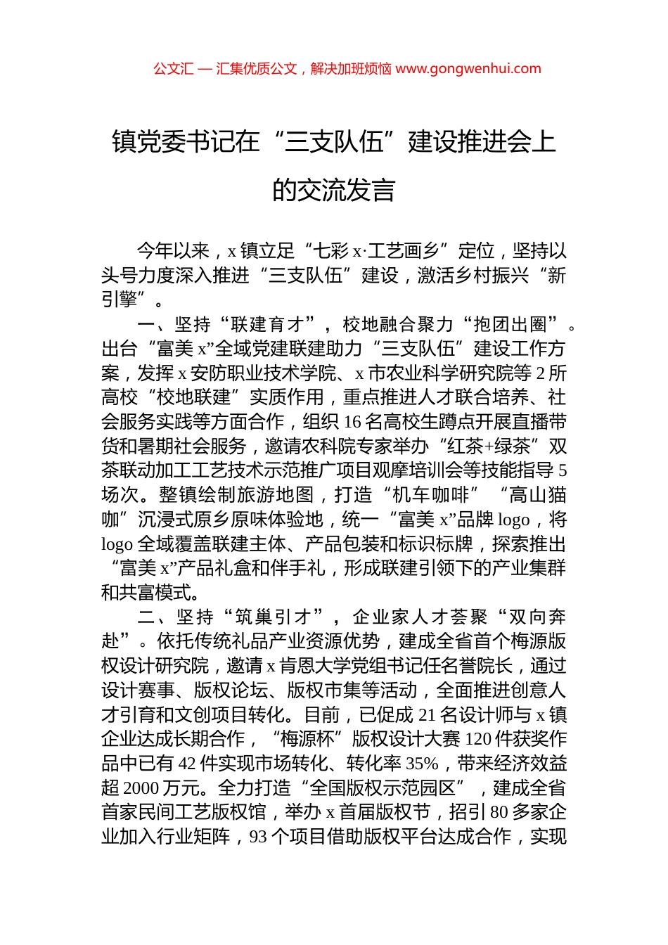 镇党委书记在“三支队伍”建设推进会上的交流发言_第1页