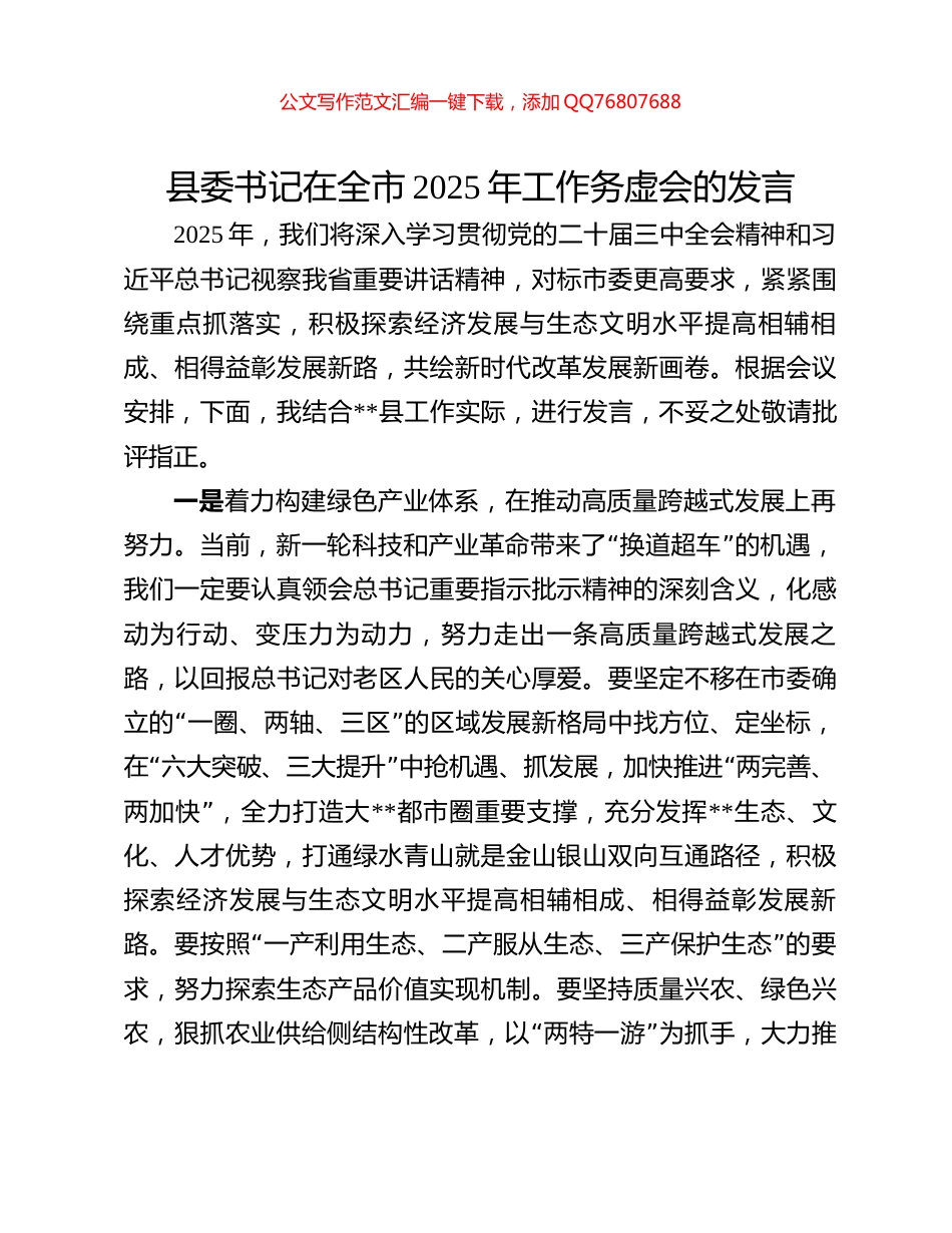 县委书记在全市2025年工作务虚会的发言_第1页